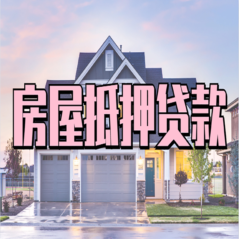 清原房屋抵押贷款流程|清原房产二次抵押贷款