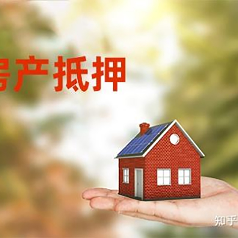 清原房屋抵押贷款流程|清原银行抵押贷款
