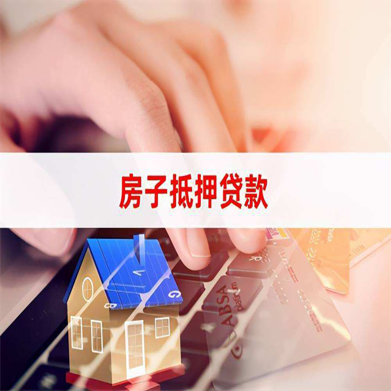 清原房屋抵押贷款流程|房产抵押贷款|房子抵押贷款