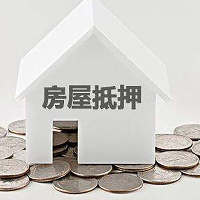 清原房产抵押贷款办理优势