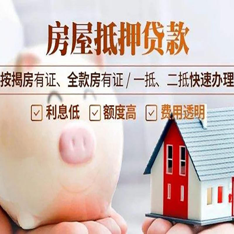 清原房产抵押贷款条件|清原抵押贷款|房屋抵押贷款