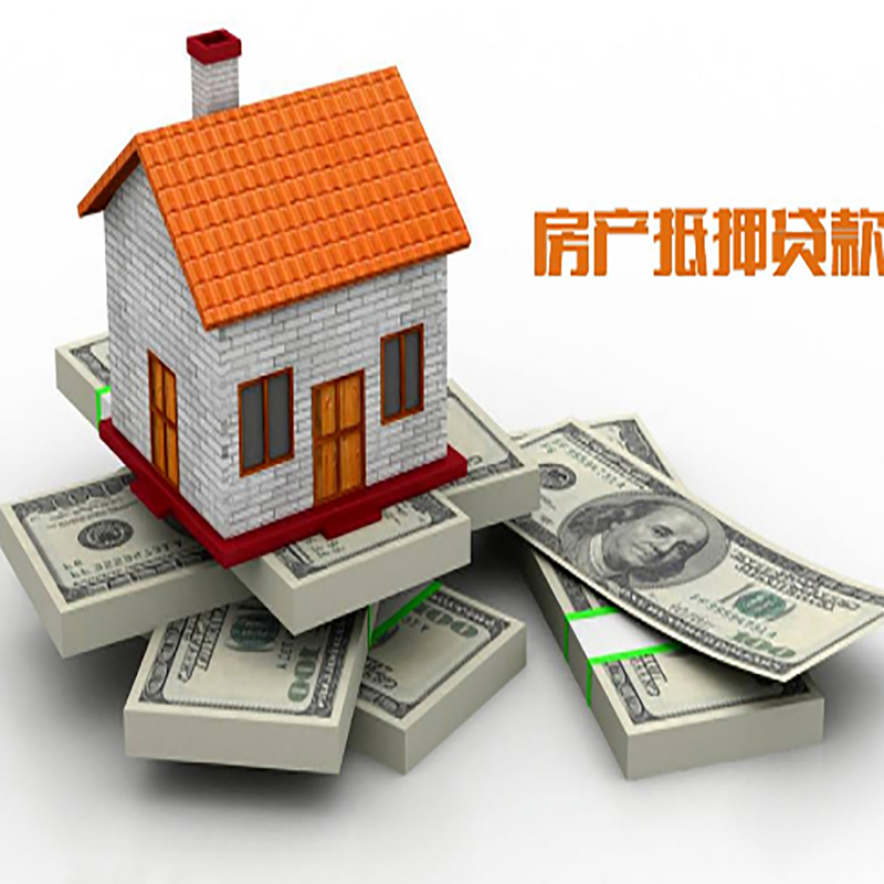 清原房产抵押贷款办理条件及资料