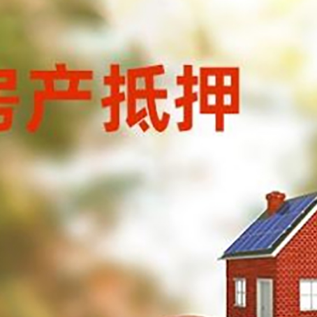 清原房产抵押贷怎么办?条件、流程和注意事项