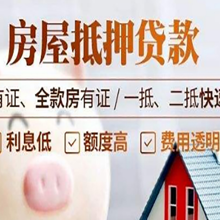 清原房屋抵押贷款的详细流程有哪些?