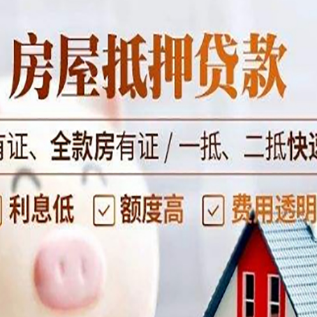 清原房子抵押贷款应该怎样选择还款方式?