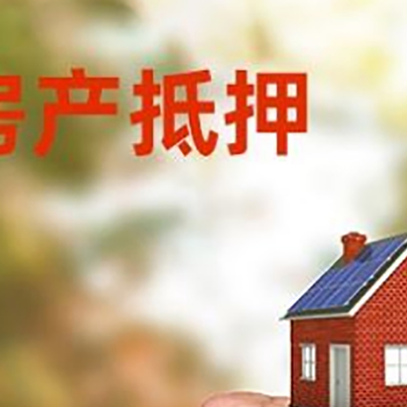 清原房屋抵押贷款二次抵押一定要满足条件