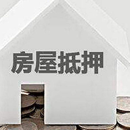 清原房子抵押贷款的期限是多长?