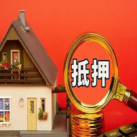 清原房子抵押贷款的流程有哪些
