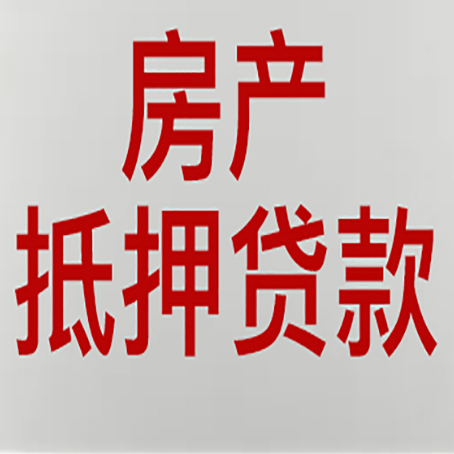 清原房屋抵押贷款条件有哪些？