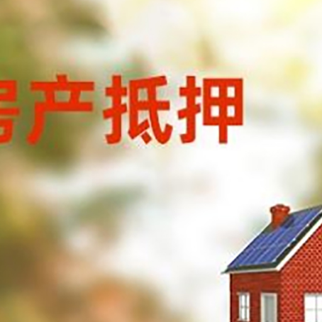 清原房子抵押贷款有哪些流程？
