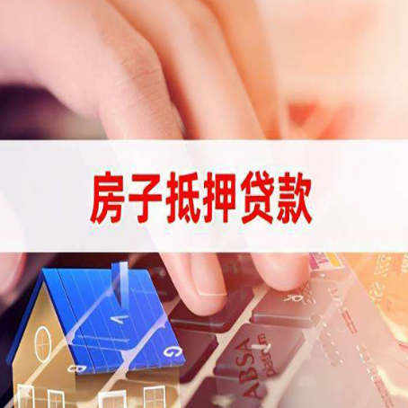 清原住房抵押贷款怎么办？