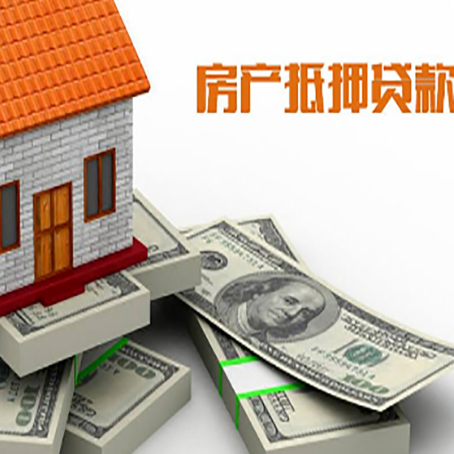 清原房产抵押贷款怎么办理？