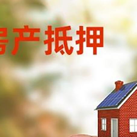 清原抵押贷款用什么抵押物?
