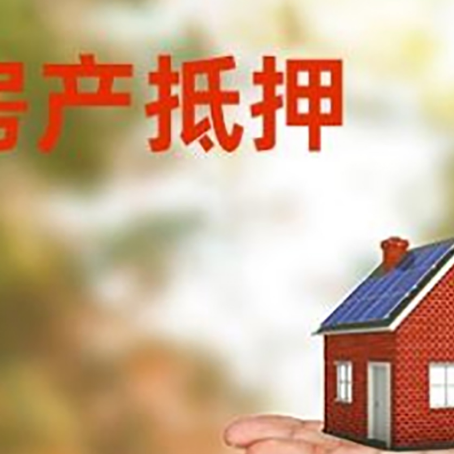 清原房产抵押贷款和房屋典当有什么区别?