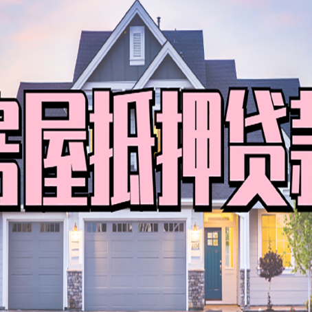 清原房产二次抵押贷款还不上？全流程实操指南帮你保住房子